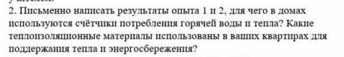 если нету возможности сделать опыт, то тогда ответьте на вопросы Опыты:Опыт 1. Опустите термометр в