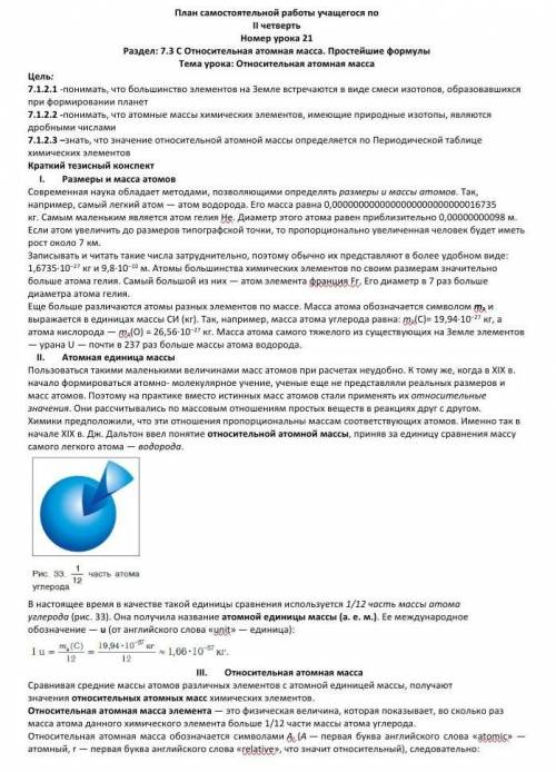              III.            Относительная атомная масса Сравнивая средние массы атомов различных эл