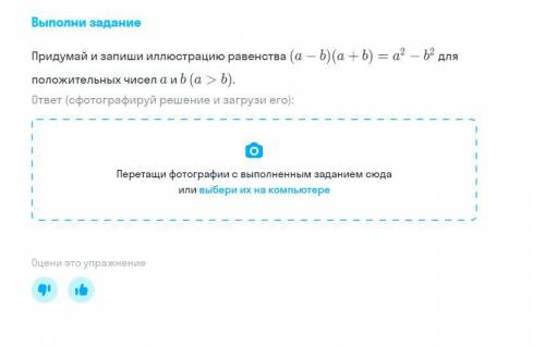 Придумай и запиши иллюстрацию равенства (фото ниже)