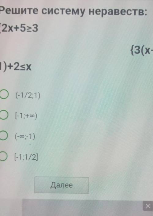 Решите систему неравеств: {2x+523{3(x-1)+2xx(-1/2;1)-1;+co)(-оо;-1)-1;1/2)​