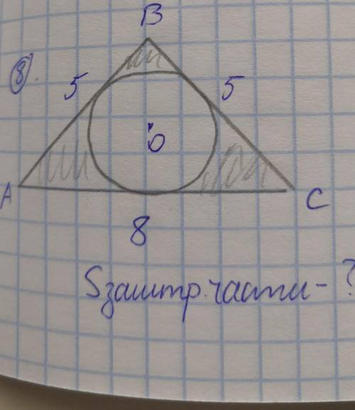 AB=5, BC=5, AC=8. Найти площадь заштрихованной части. ​