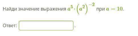 Найди значение выражения a5⋅(a2)−2 при a=10