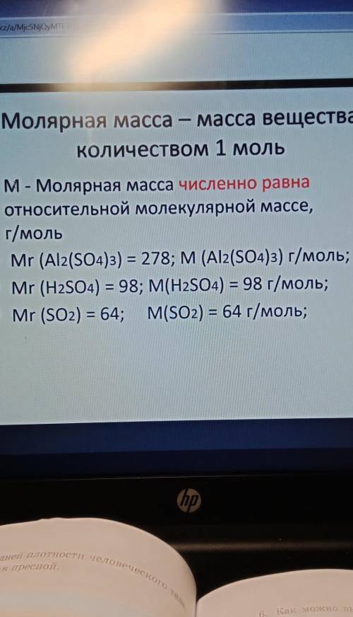 • М - Молярная масса численно равна относительной молекулярной массе,г/моль• Mr (Al2(SO4)3) = 278; M