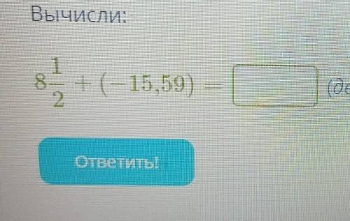 Десятичная дробь. ответьте