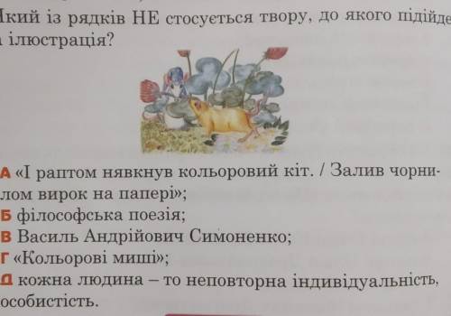 Який із рядків НЕ стосуєтьмя твору, до якого підійде така ілюстрація