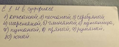 10 слов с 1 Н в суффиксе и десять слов с 1 Н в суффиксе ​