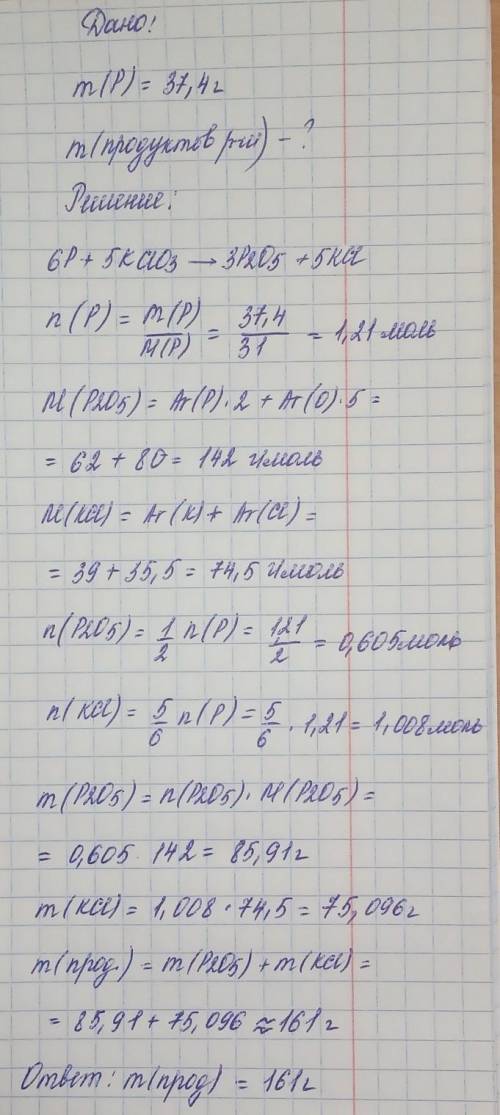 В реакцию с бертолетовой солью вступает фосфор массой 37, 4 г. Рассчитайте массу продуктов этой реак