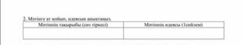 2. мәтінге жылқы, анықтаныз. Мәтін тақырыбы (сөз тіркесі)Мәтін идеясы (Ісөйлем) ТОЛЬКО НЕ КОПИРОВАТЬ