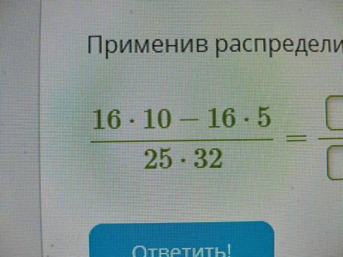 Применив распределительный закон, представь числитель в виде произведения, а затем сократи дробь: