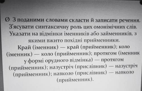 З поданими словами скласти й записати речення з'ясувати синтаксичну роль цих ононимичнтх слив.Указат