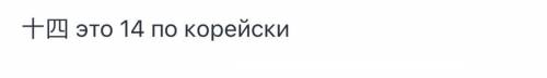 Если мне 14 то сколько будет по корейсски?