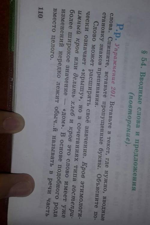 упражнение номер 201 Вставьте в текст где нужно вводные слова Спишите вставьте пропущенные буквы Объ