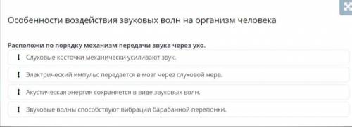 Особенности воздействия звуковых волн на организм человека Расположи по порядку механизм передачи зв