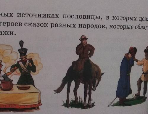 8. Найди в дополнительных источниках пословицы, в которых ценятся ум и смекалка. Вспомни героев сказ