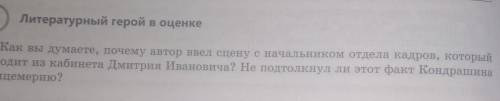 ответить на вопрос: Как вы думаете почему автор ввел сцену с начальником отдела кадров который выход