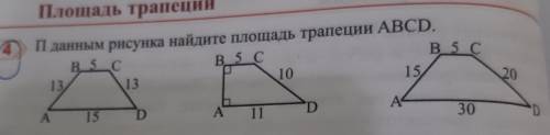 П данным рисунка найдите площадь трапеции ABCD. 6 Дано: ABCD-параллерПлощадь трапециис обьяснением ​