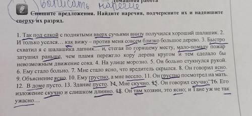 Спишите предложения. Найдите наречия, подчеркните их и надпишите сверху их разряд.я подчеркнула , мо