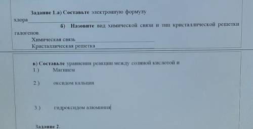 Задание 1.а) Составьте электронную формулу Хлораб) Назовите вид химической связи и тип кристаллическ