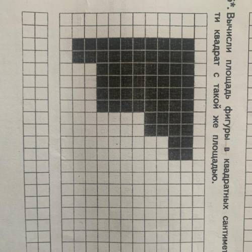 Вычисли площади фигуры в квадратных сантиметрах. Начертить квадрат с такой же площадью (3 класс)