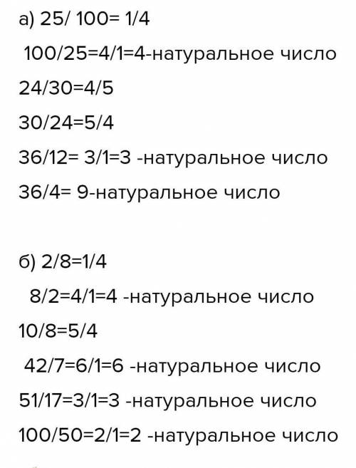 735 Сократите дроби и укажите, какие из них представляют натуральные числа: a)25 100 24 30 36 36 2 8