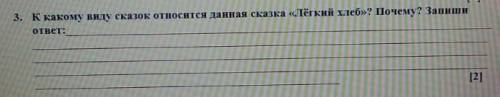 К какому виду сказок относится данная сказка Лёгкий хлеб ? Почему? Запиши ответ:​