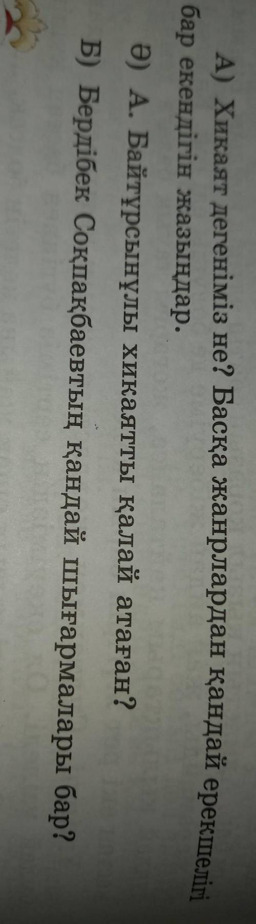 А) хикаят дегеніміз не? басқа жанрлардар қандай ерекшелігі ьар екендігін жаз ​