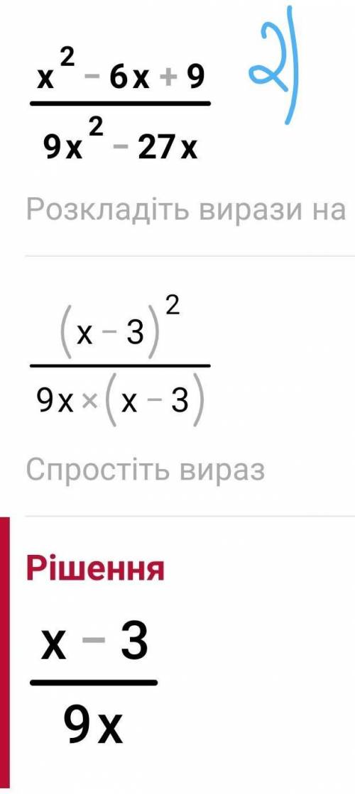 Сократите дробь 1) 12а³х -16а² х² = 20а³х -15а²х² 2) х²-6х+9 = 9х²-27х