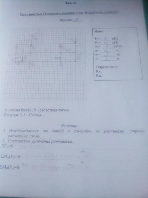 Цель: Определить реакции опор. Выполнить проверку. Дано: F₁ = 7 кН; F₂ = 14 кН; M = 15 кНм; a = 0,8