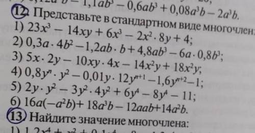 12.представте в стандартном виде многочлен​