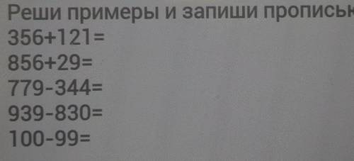 решить примеры и записать прописью, по примеру: Триста пять десят шесть прибавить к ста двадцати одн