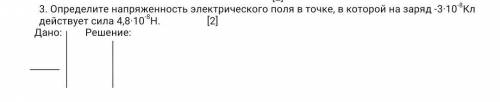 Определите напряженность электрического поля в точке, в которой на заряд -3·10-8Кл действует сила 4,