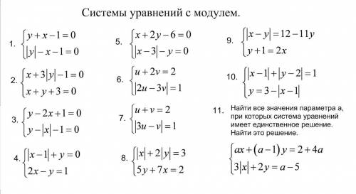 Решить системы уравнений 10