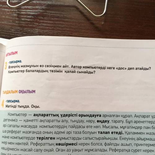 АЙТЫЛЫМ 3 тапсырма. Өлеңнің мазмұнын өз сөзіңмен айт. Автор компьютерді неге «дос» деп атайды? Компь