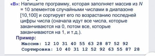 «В»: Напишите программу, которая заполняет массив из N = 10 элементов случайными числами в диапазоне