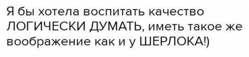 Сочинение на тему какие качества Шерлока Холмса я хотел бы воспитать в себе​