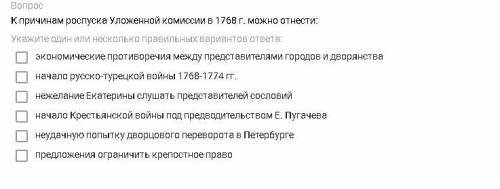 К причинам роспуска Уложенной комиссии в 1768 г. можно отнести: 1) экономические противоречия между