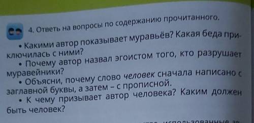 4. ответы на вопросы по содержанию прочитанного. • Какими автор показывает муравьёв? Какая беда при-