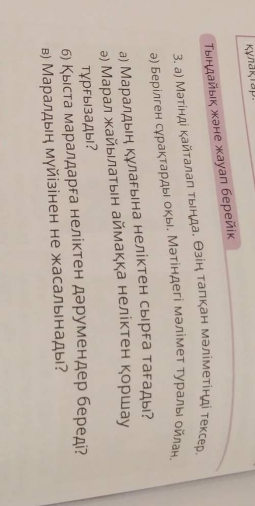 3а.Тыңдайық, және жауап берейік а) Маралдың құлағына неліктен сырға тағады?а) Марал жайылатын аймаққ