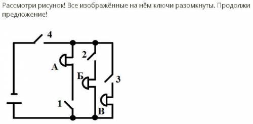 1) При замыкании ключа 4 звонок Б ... звонит. не звонит. 2) При замыкании ключа 1 и размыкании ключа