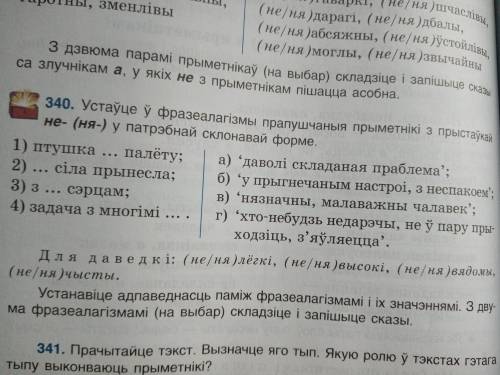 (340) З двума фразиалагiзмамi (на выбар) складзiце и запiшыце сказы.