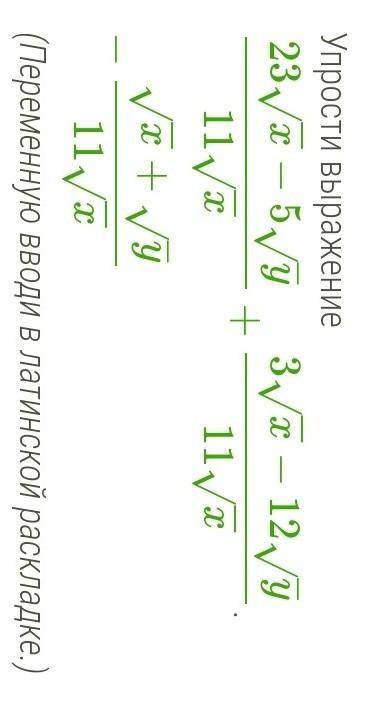 Упрости выражение 23x−−√−5y–√11x−−√+3x−−√−12y–√11x−−√−x−−√+y–√11x−−√. (Переменную вводи в латинской