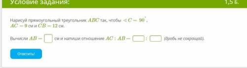 Нарисуй прямоугольный треугольник ABC так, чтобы ∢C =90°, AC= 9 см и CB= 12 см. Вычисли AB= см и на