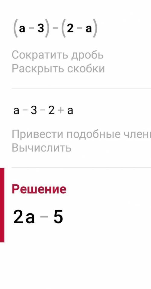 Тест разложения на множители (а-3)-(2-а) ответ​