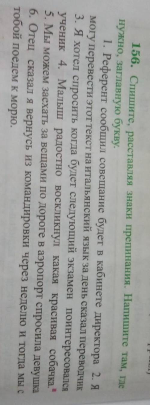 с 156 Спишите , расставляя знаки препинания . Напишите там , где нужно, заглавную букву.​