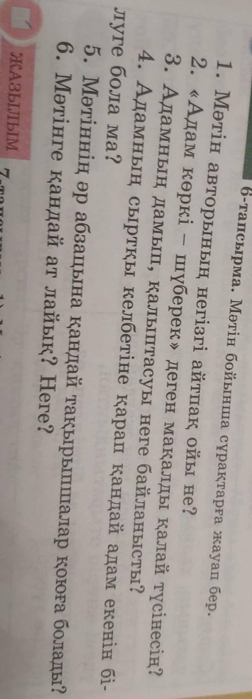АЙТЫЛЫМ 6-тапсырма. Мәтін бойынша сұрақтарға жауап бер.1. Мәтін авторының негізгі айтпақ ойы не?2. «