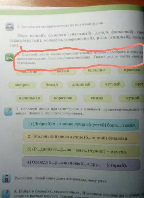 6. Подумай, какие имена существительные можно подобрать к этим иема прилагательным. Запиши словосоче