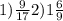 1)\frac{9}{17} 2) 1\frac{6}{9}