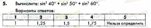 Вычислите sin^2 40+ sin^2 50+ sin^2 60