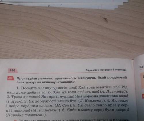 Прочитайте речення, правильно їх інтонуючи. Який розділовна знак указує на окличну інтонацію?