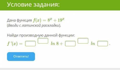 Дана функция f(x)=8x+19x Найди производную данной функции: